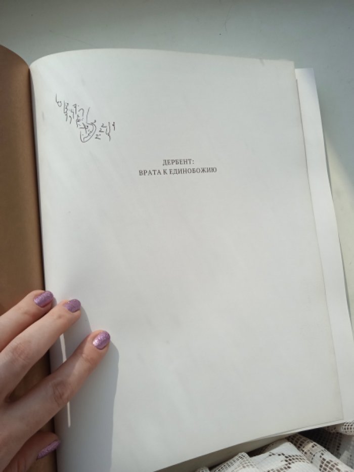 Хайретдинов Дамир. Дербент. Врата к единобожию