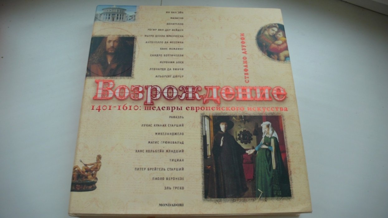 Дзуффи Стефано. Возрождение. 1401-1610. Шедевры европейского искусства. Альбом