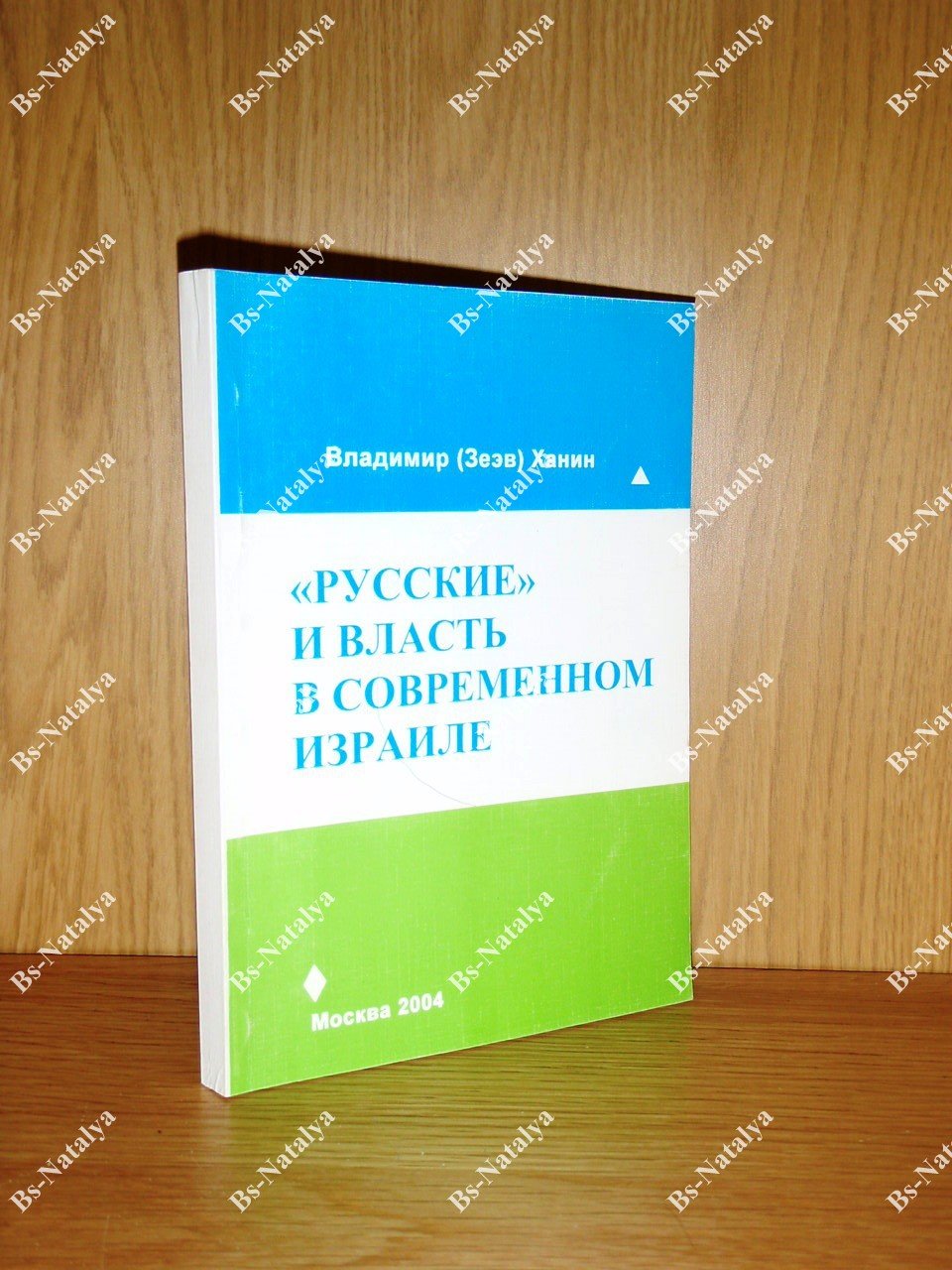 Ханин (Зеэв) В. `Русские` и власть в современном Израиле. Становление общины выходцев из СССР/СНГ и ее роль в политической структуре страны на рубеже ХХ и XXI веков.
