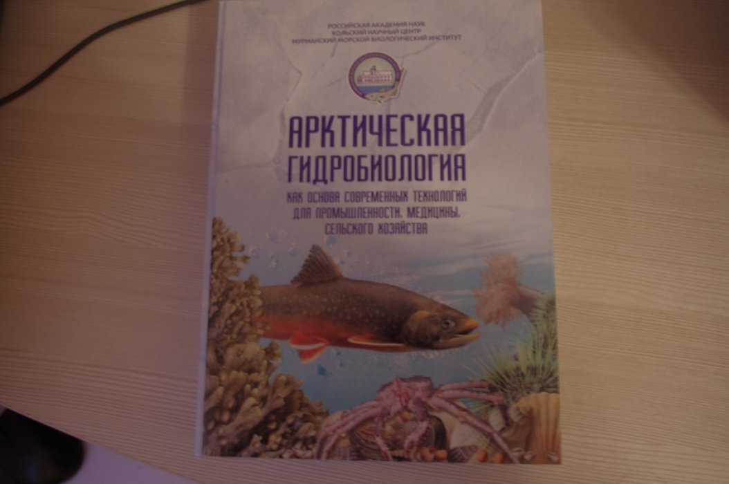 Матишов Г.Г., Макаревич П.Р., Макаров М.В., Кириллова Е.Э. Арктическая гидробиология как основа современных технологий для промышленности, медицины, сельского хозяйства: сборник избранных работ.