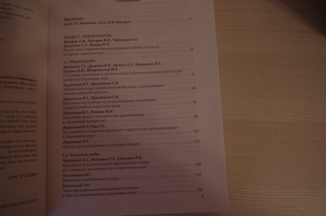 Матишов Г.Г., Макаревич П.Р., Макаров М.В., Кириллова Е.Э. Арктическая гидробиология как основа современных технологий для промышленности, медицины, сельского хозяйства: сборник избранных работ.