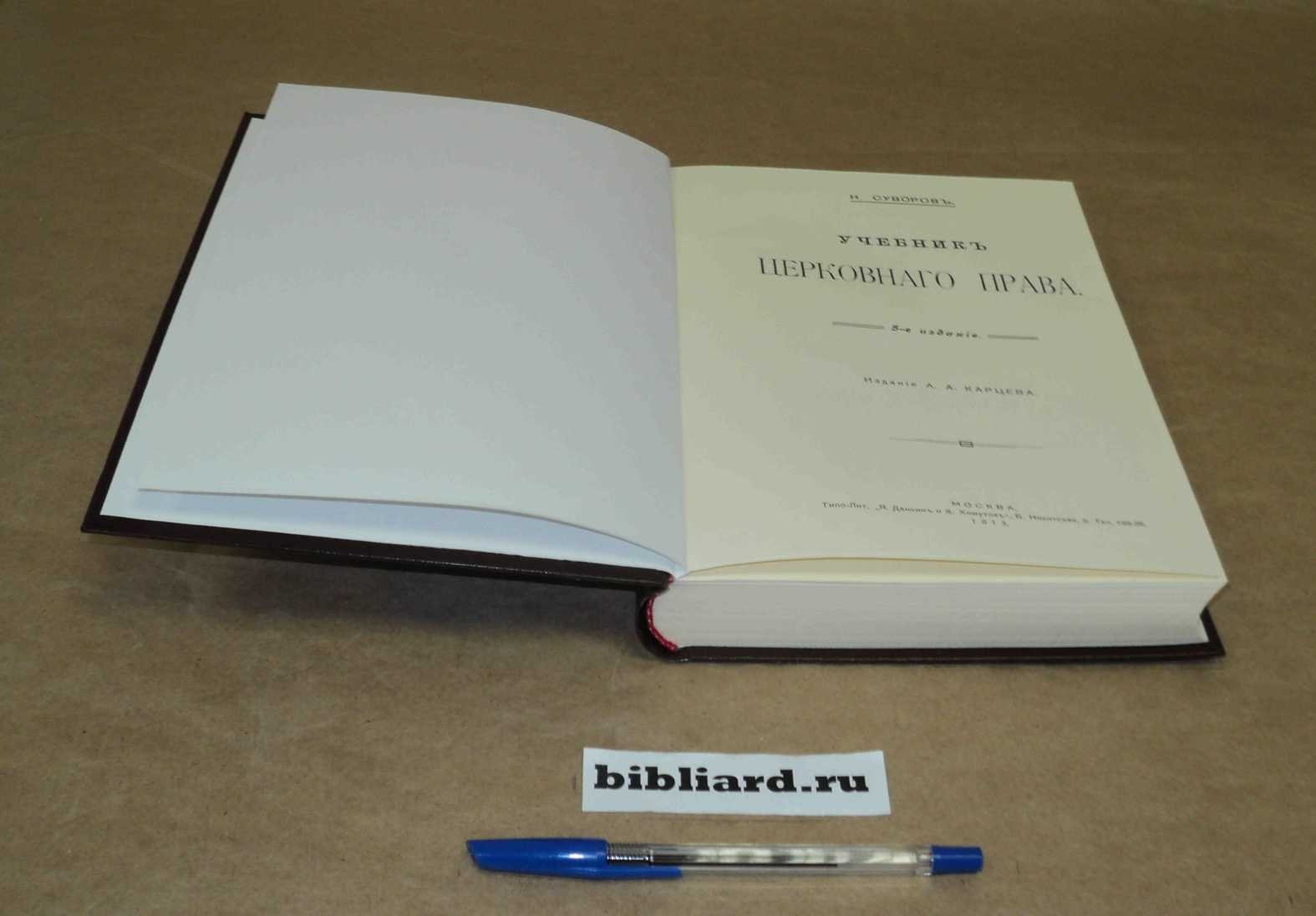 Суворов Н. Учебник церковного права.