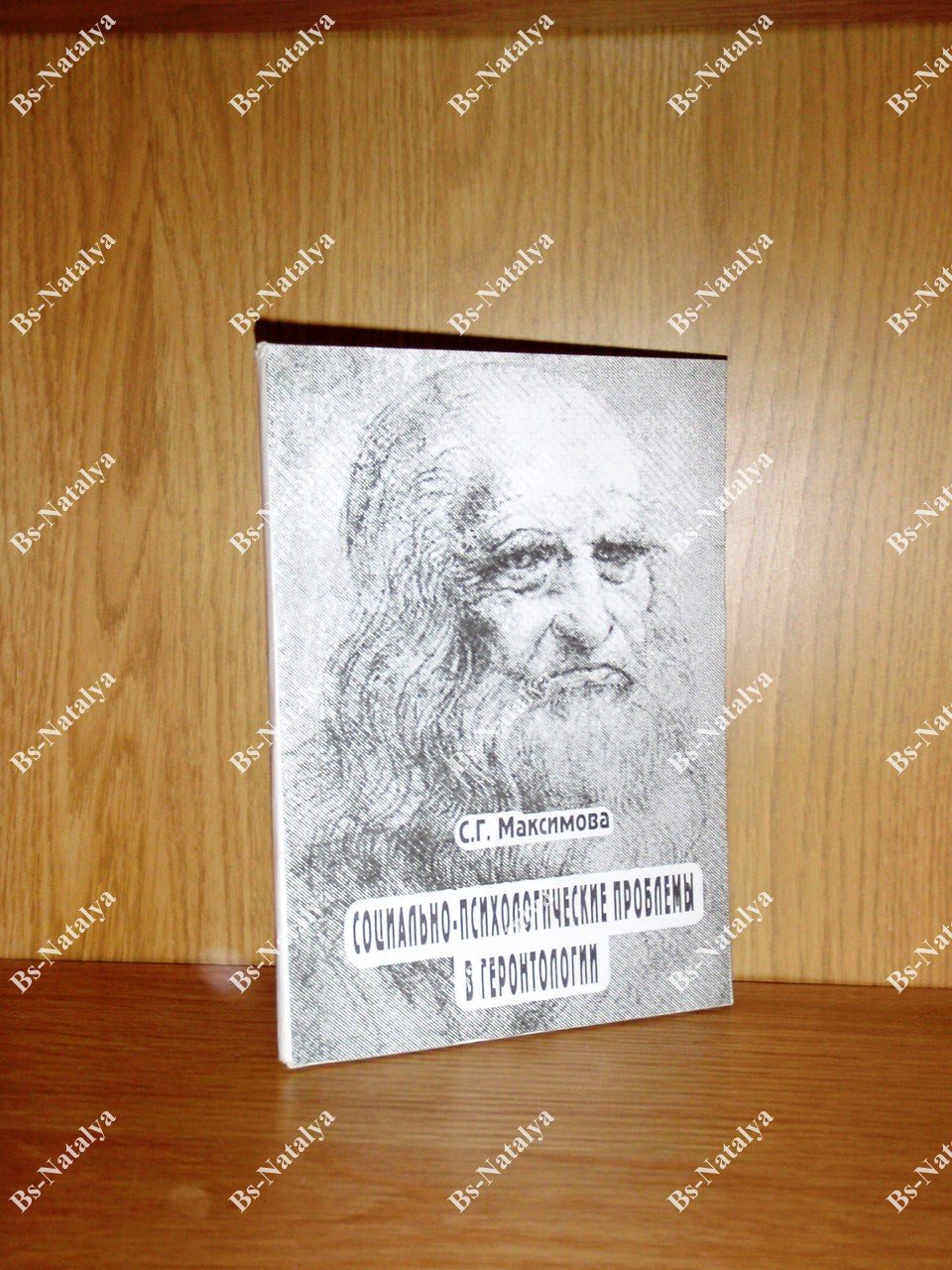 Максимова С.Г. Социально-психологические проблемы в геронтологии.