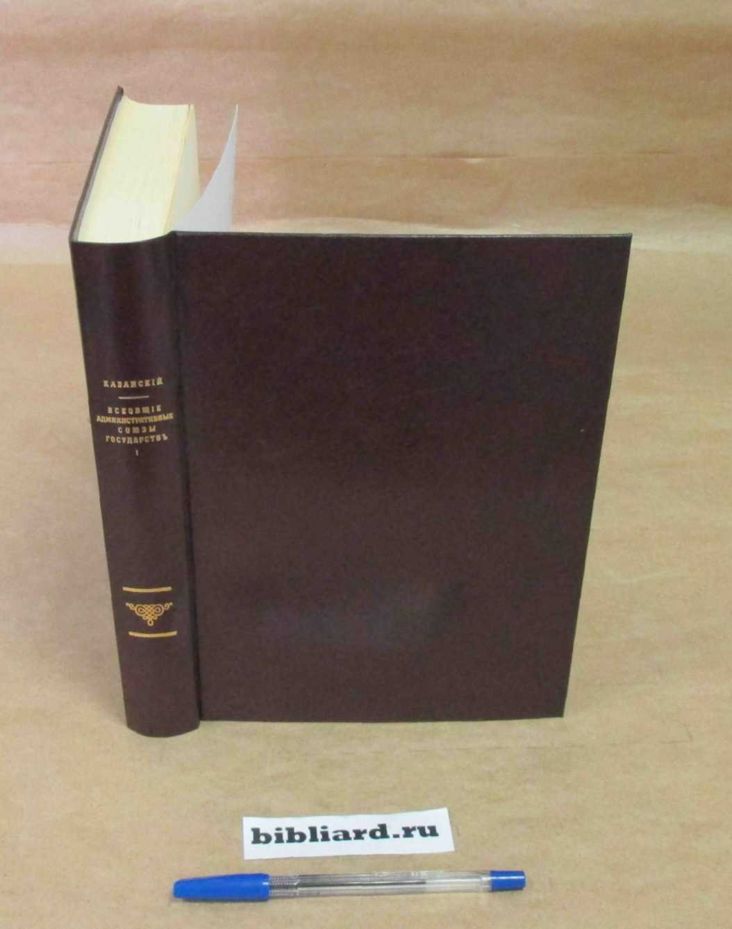 Казанский П. Всеобщие административные союзы государств. Т. 1