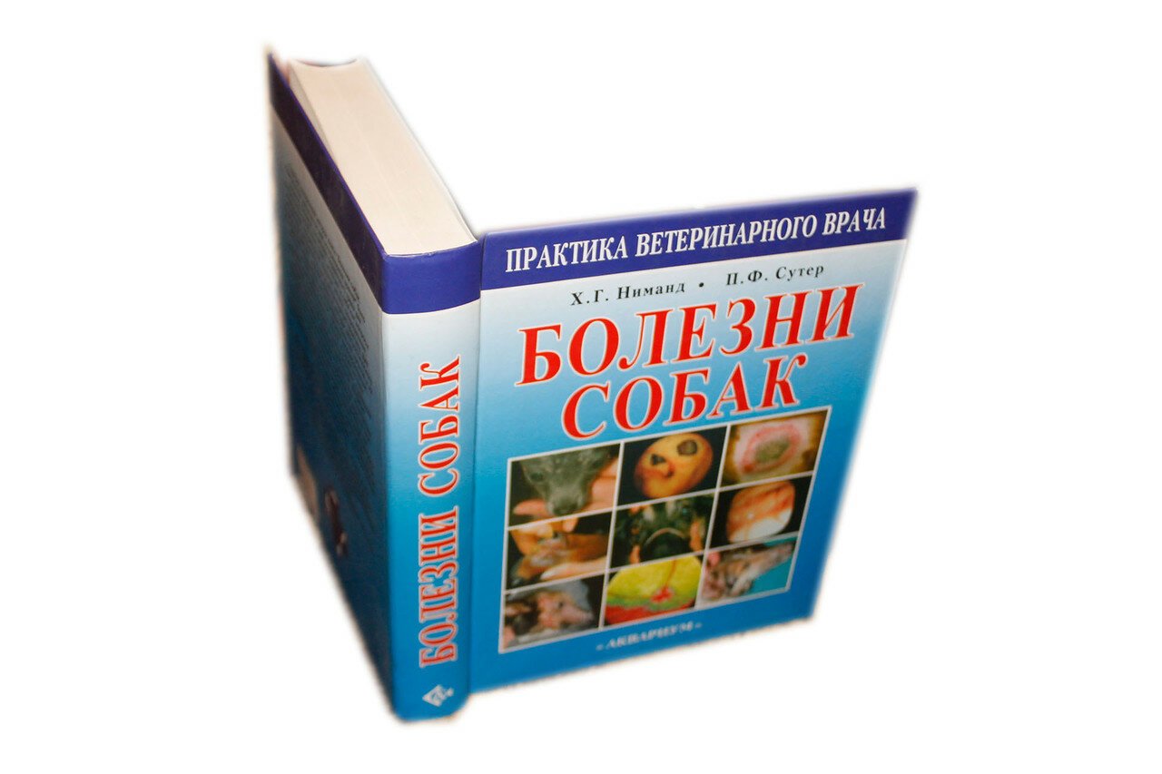 Ниманд Ханс Г., Сутер Петер Ф. Болезни собак.