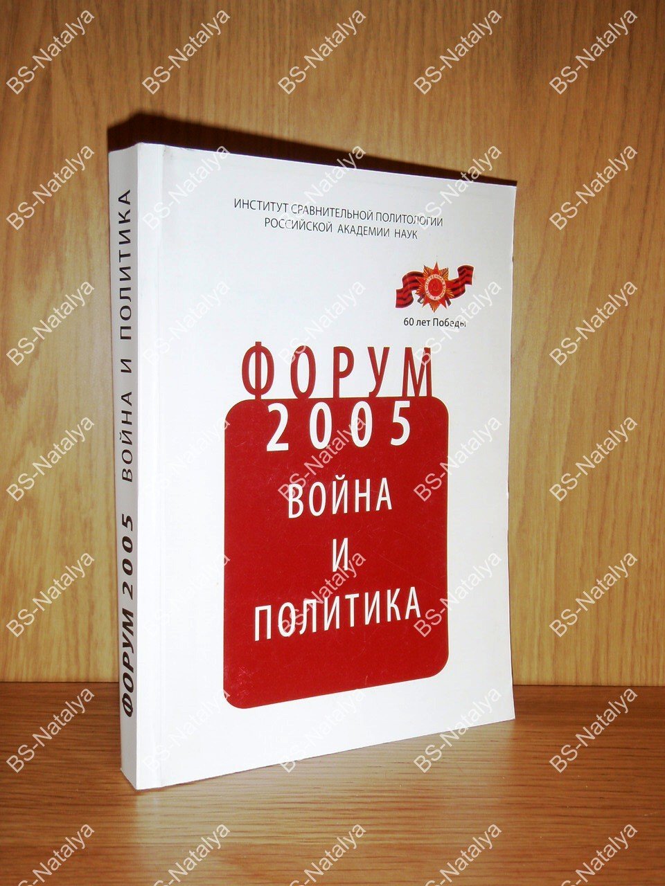 Форум 2005. Война и политика.