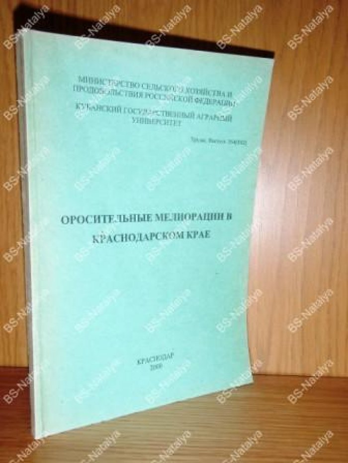 Оросительные мелиорации в Краснодарском крае.