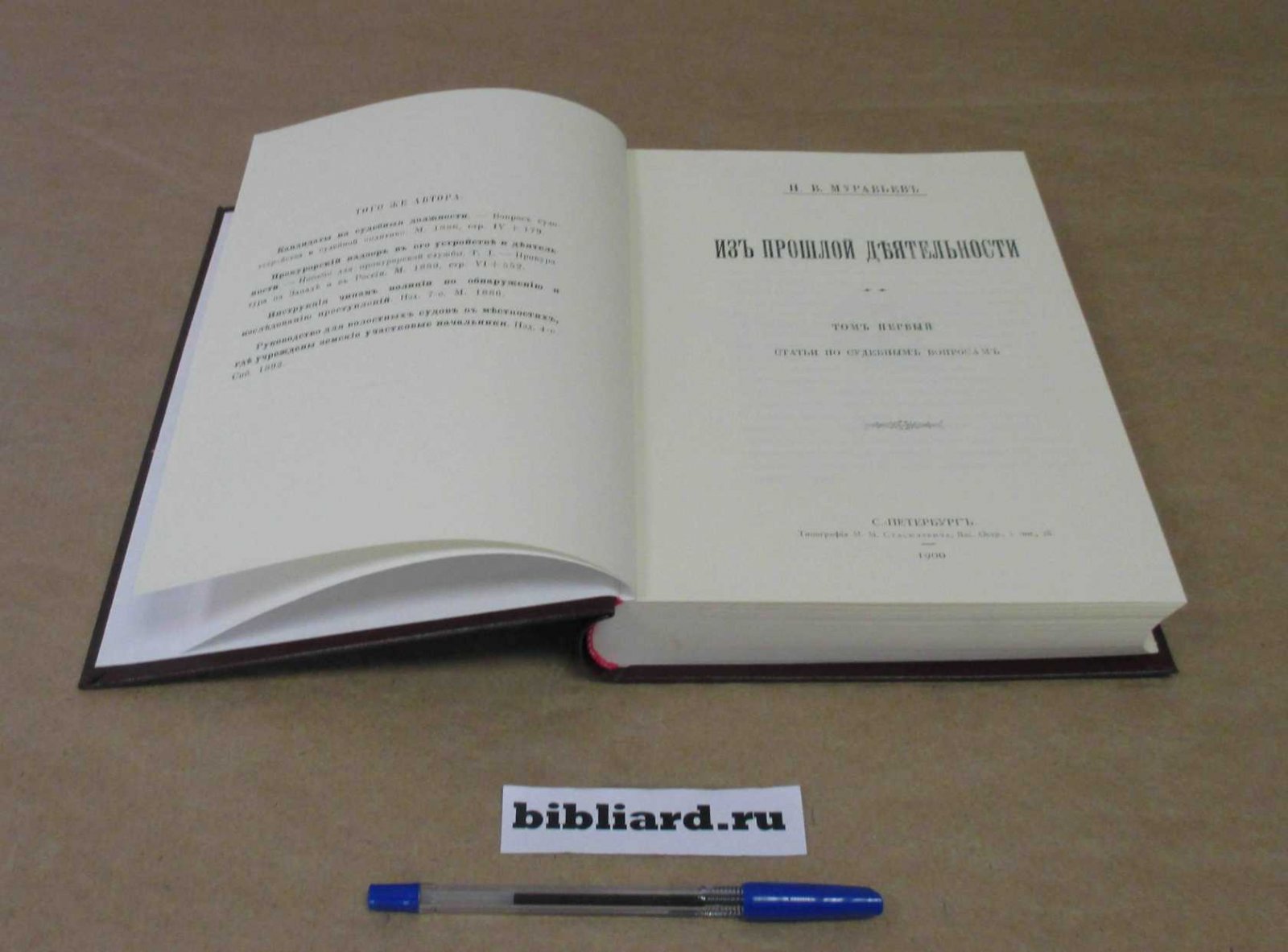Муравьев Н.В. Из прошлой деятельности. Речи и сообщения. Т. 2