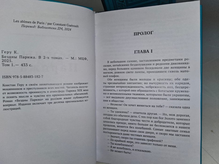 Геру К. Бездны Парижа. 2 тт.