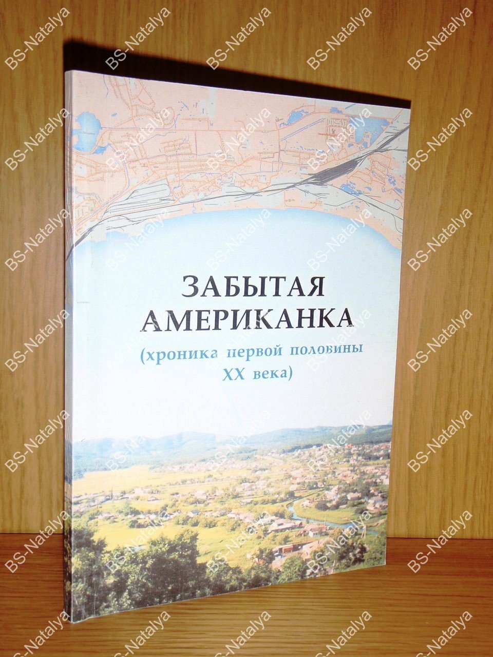 Шепчугов П.И. Забытая Американка (хроника первой половины XX века).