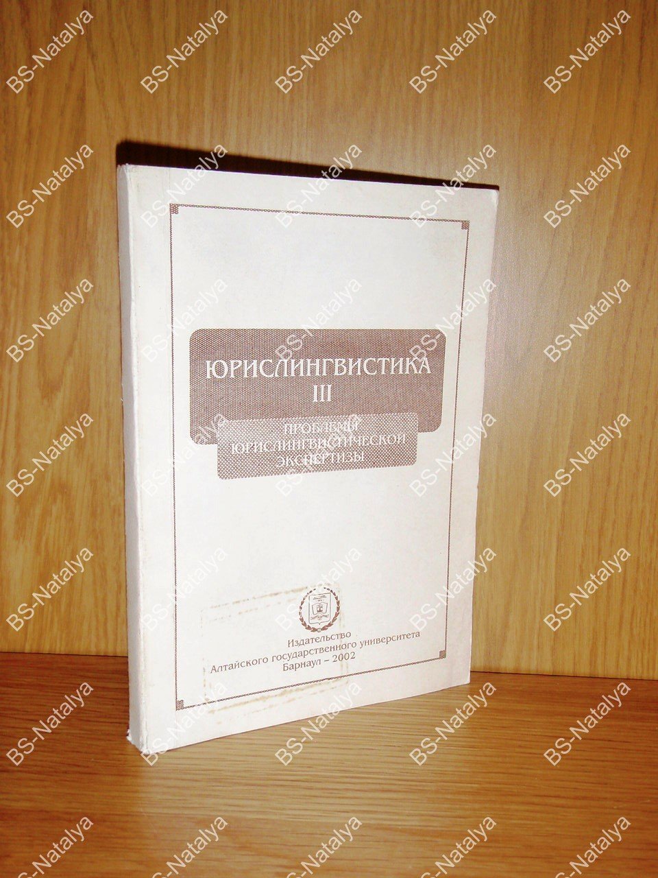 Проблемы юрислингвистической экспертизы.