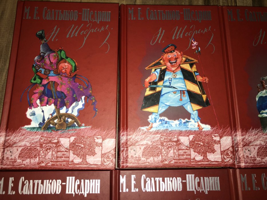Салтыков-Щедрин М. Собрание сочинений. В 8 т.
