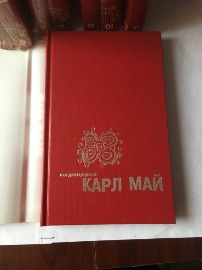 Май К. Собрание сочинений. В 12 т.
