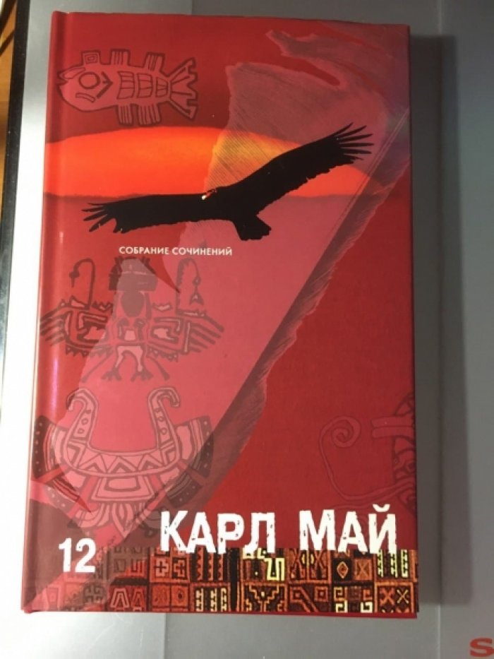 Май К. Собрание сочинений. В 12 т.