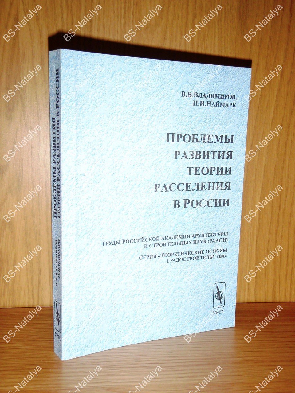 Владимиров В.В., Наймарк Н.И. Проблемы развития теории расселения в России.