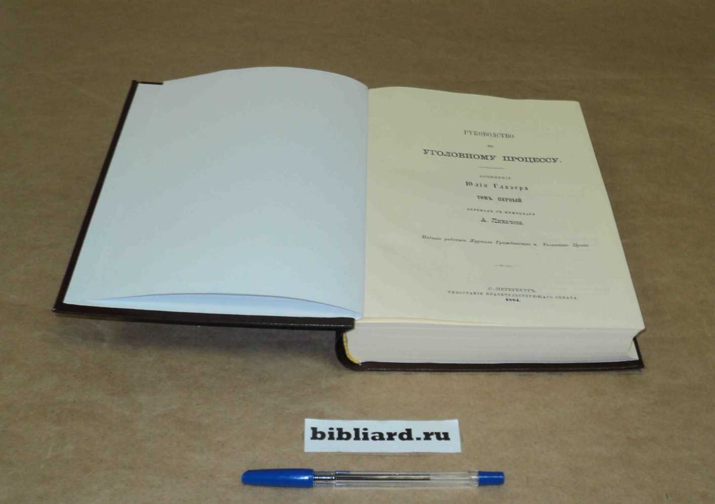 Глазер Ю. Руководство по уголовному процессу: Т. 1: Вып. 1-2