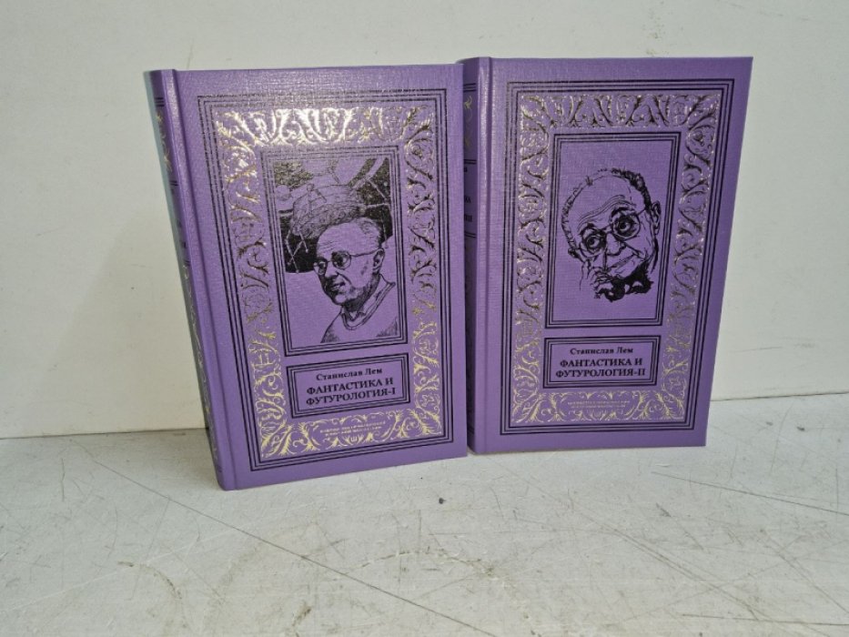 Лем С. Фантастика и футурология. 2 тт.