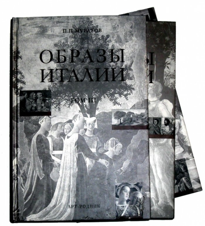 Муратов П.П. Образы Италии в 3-х томах.