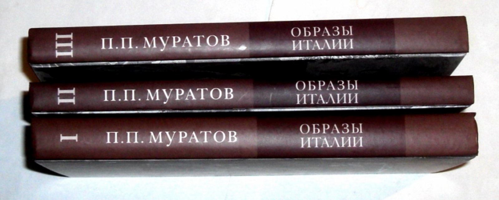 Муратов П.П. Образы Италии в 3-х томах.