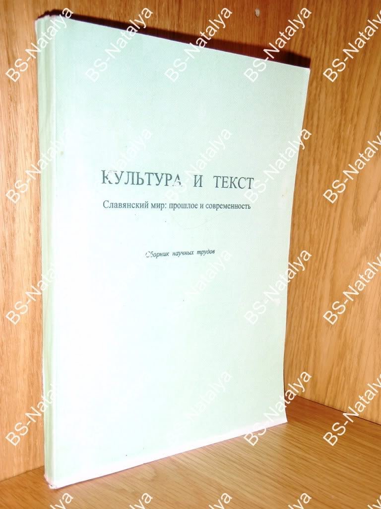 Культура и текст. Славянский мир: прошлое и современность.