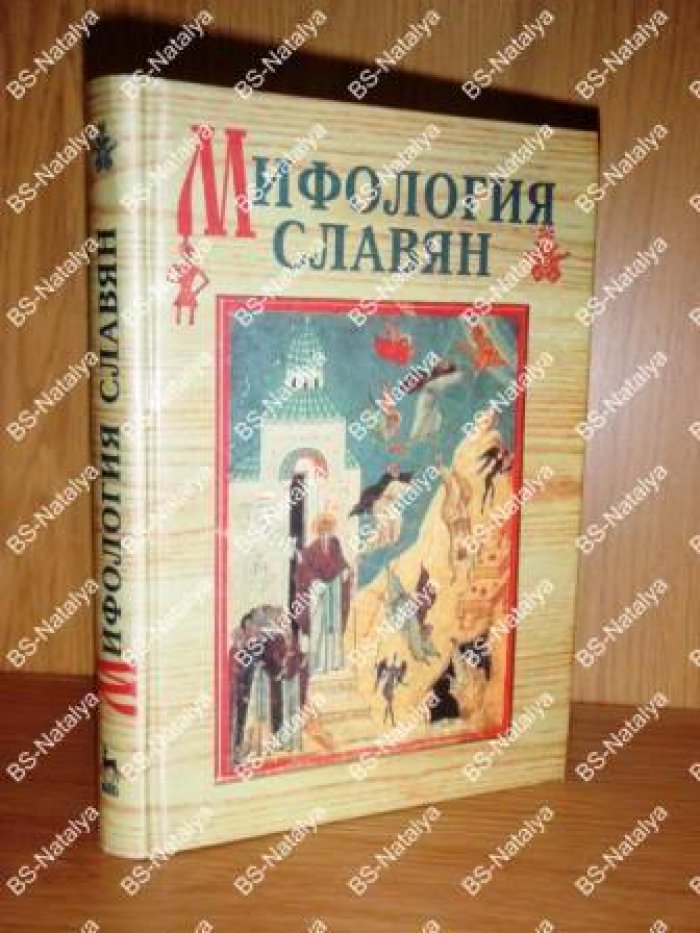 Соболев А.Н. Мифология славян: Загробный мир по древнерусским представлениям.