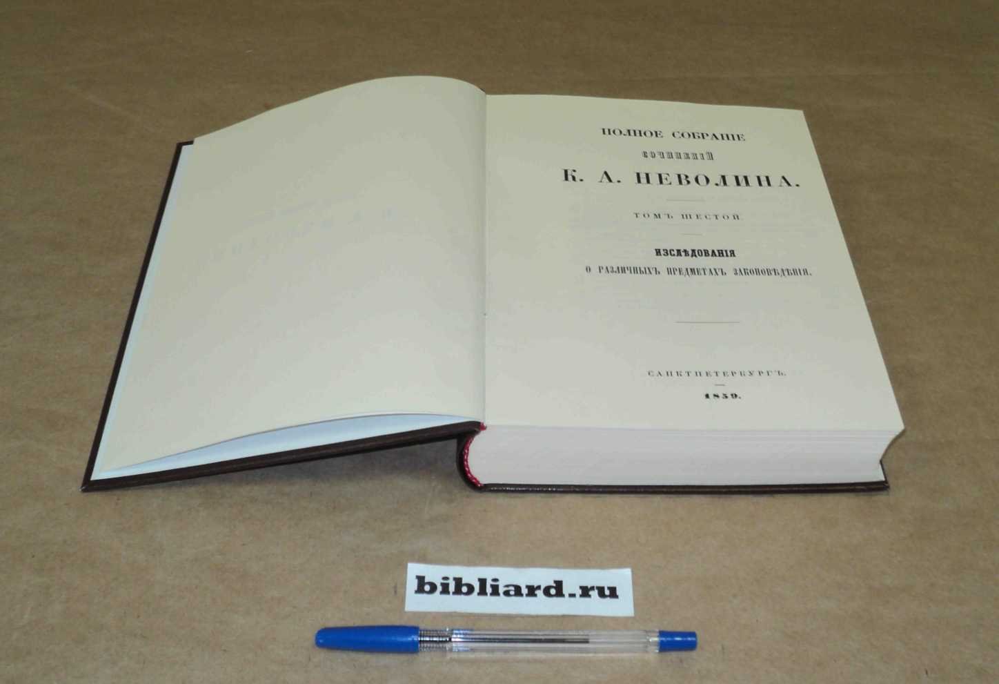 Неволин К.А. Полное собрание сочинений. Исследование о различных предметах законоведения. Т. 6