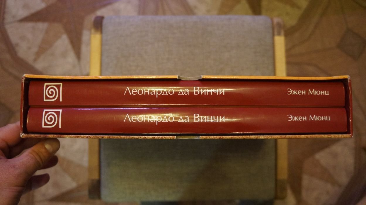 Мюнц Эжен. Леонардо да Винчи. Художник, мыслитель и ученый. В двух томах.