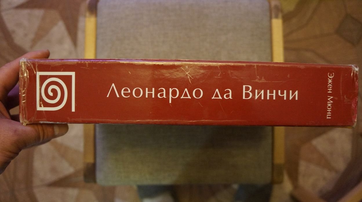 Мюнц Эжен. Леонардо да Винчи. Художник, мыслитель и ученый. В двух томах.