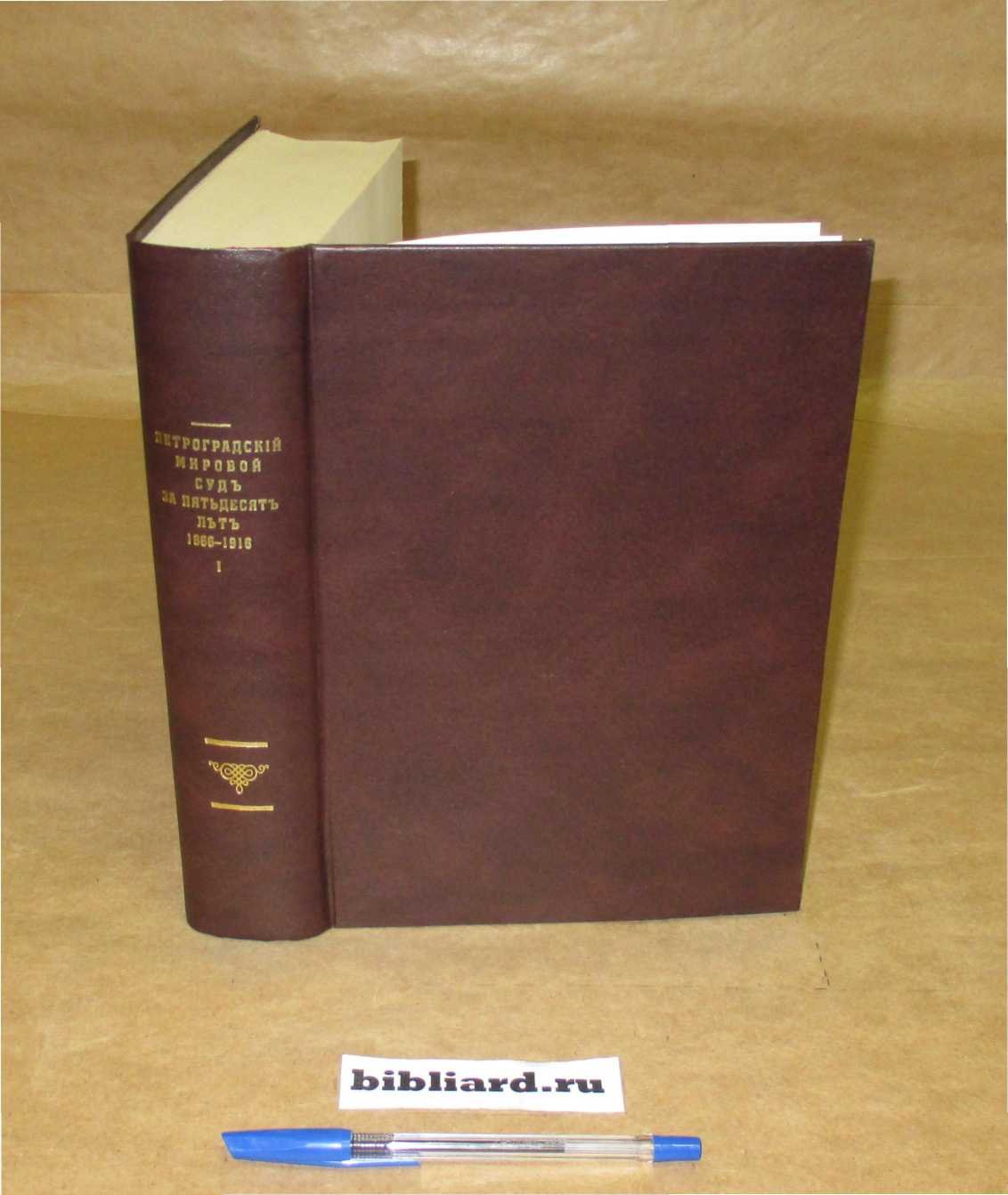 Петроградский Мировой суд за пятьдесят лет 1866 - 1916. Т. 1