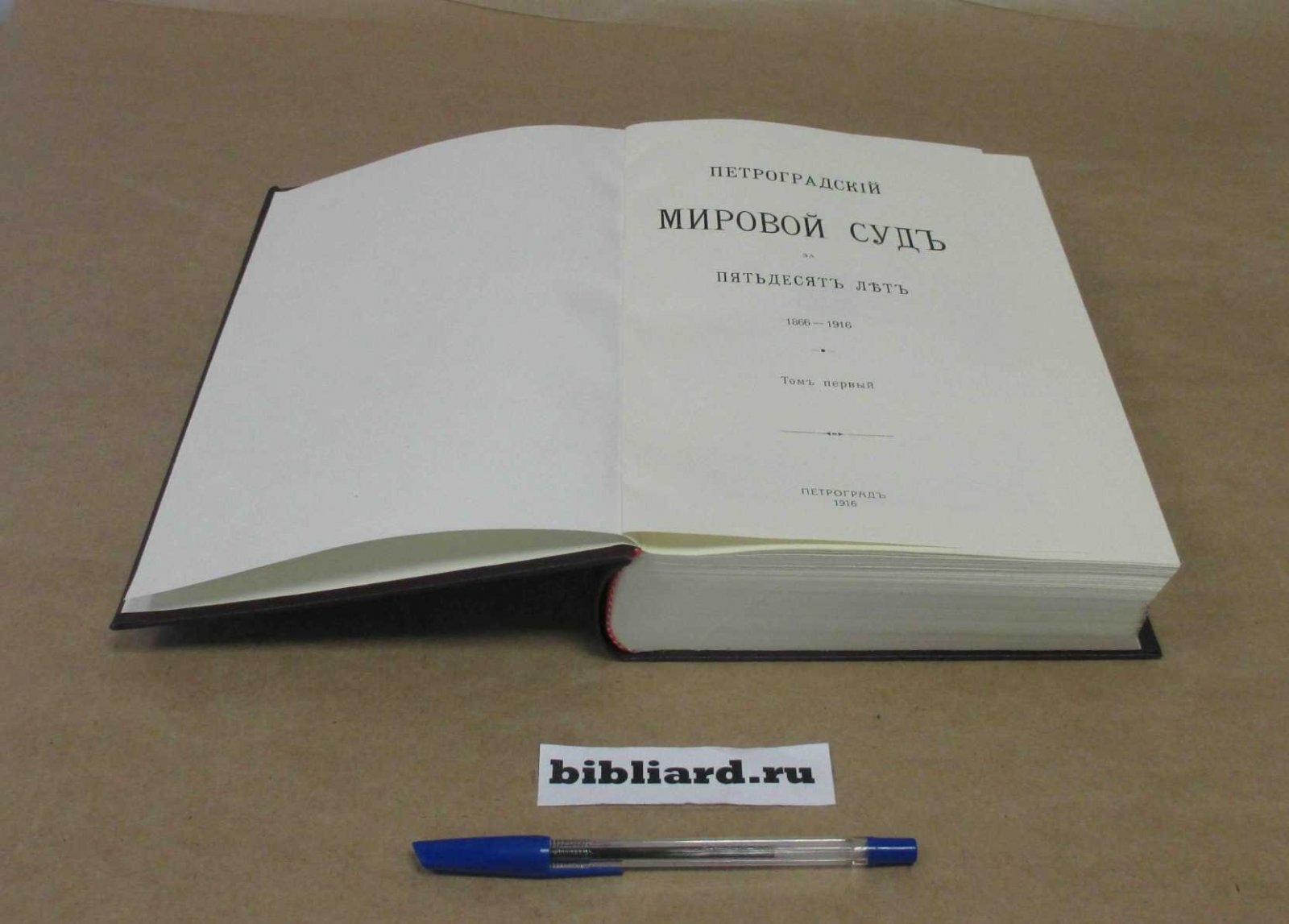 Петроградский Мировой суд за пятьдесят лет 1866 - 1916. Т. 1