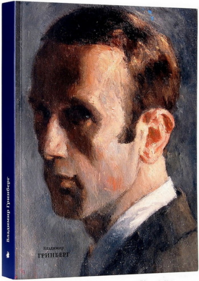 Струкова А., Галеев И. Владимир Гринберг (1896-1942). Художник Ленинграда