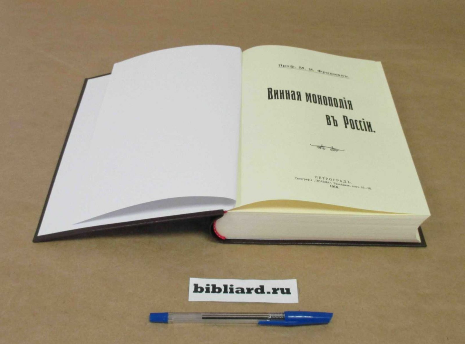 Фридман М.И. Винная монополия: Винная монополия в России. Т. 2