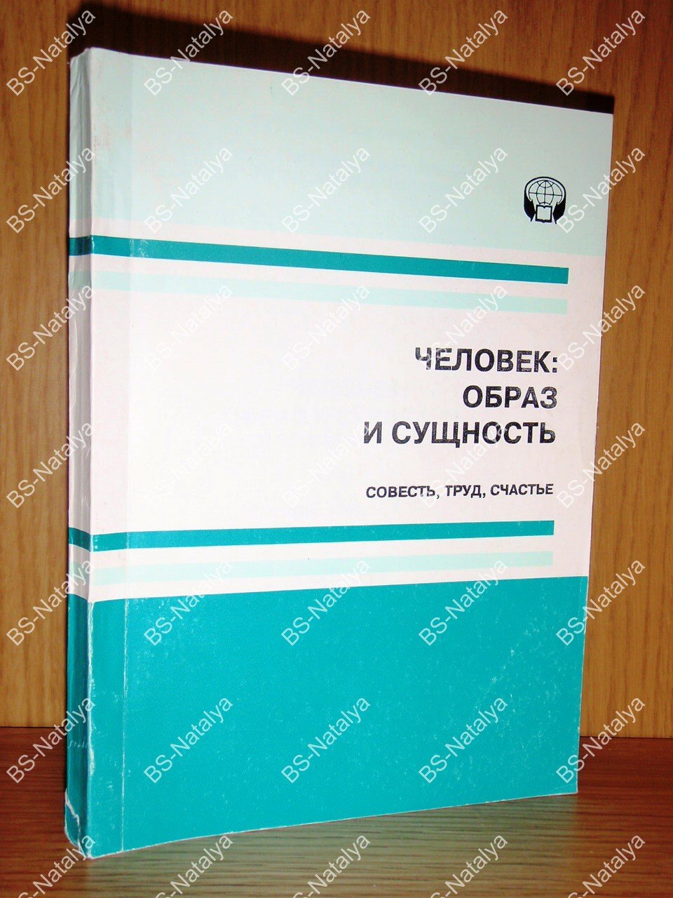 Человек: Образ и сущность (гуманитарные аспекты). Совесть, труд, счастье.