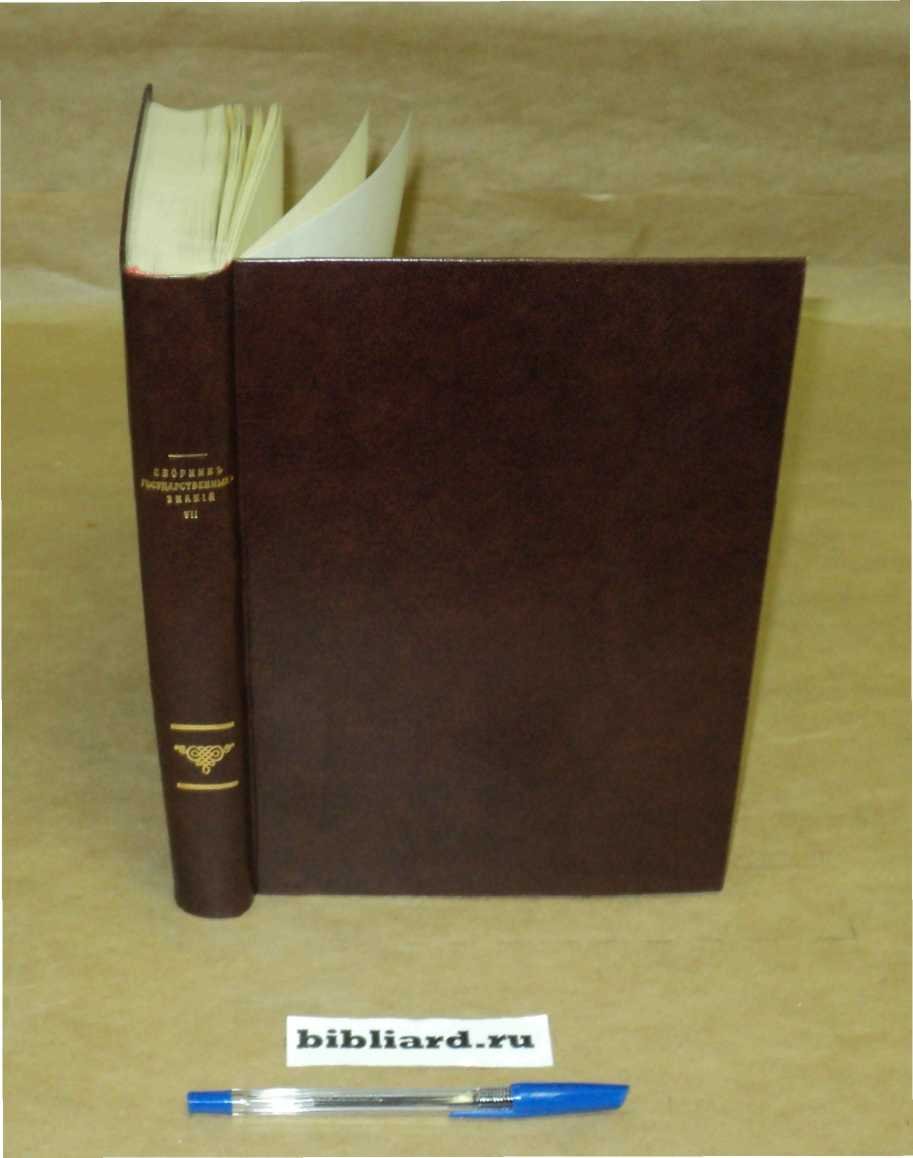 Сборник государственных знаний. Т. 7