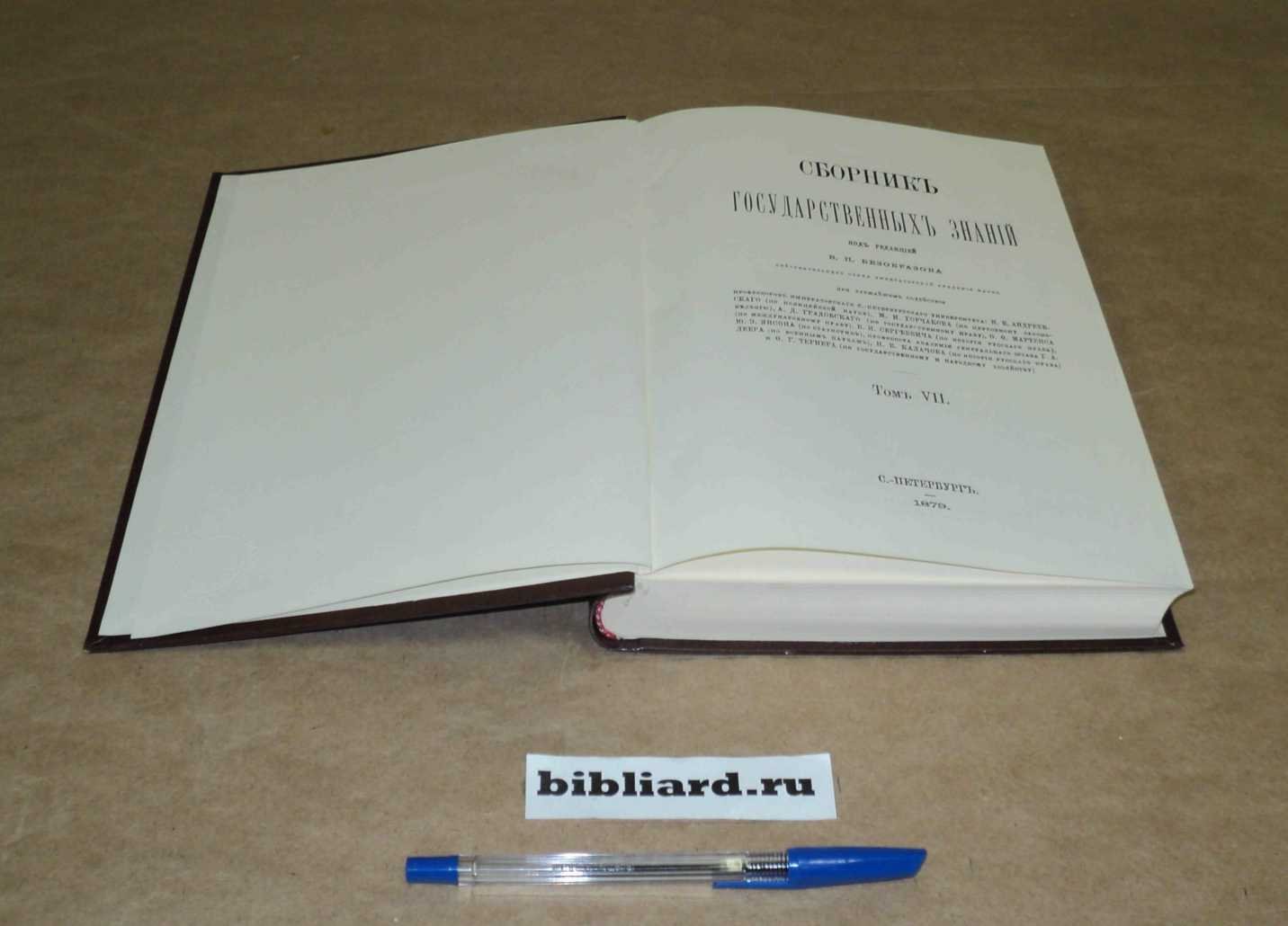 Сборник государственных знаний. Т. 7