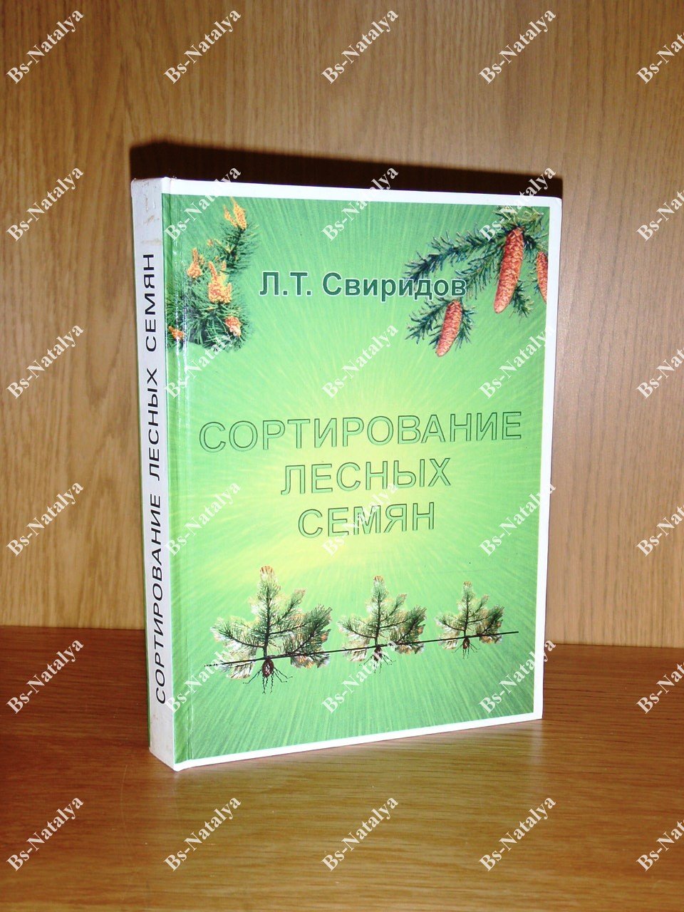 Свиридов Л.Т. Сортирование лесных семян.