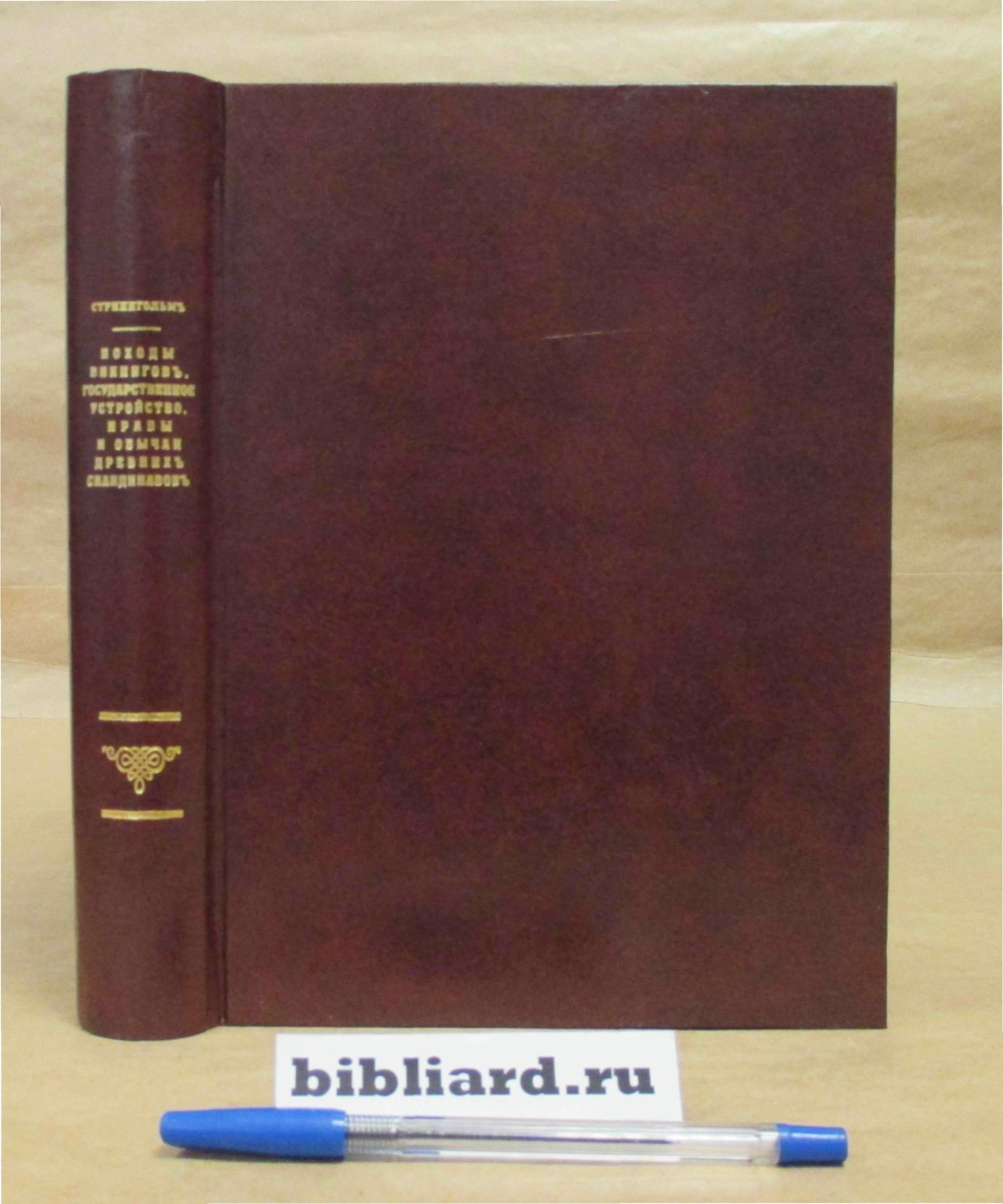Стриннгольм А.М. Походы викингов, государственное устройство, нравы и обычаи древних скандинавов: Ч. 1: Походы викингов: Ч. 2: Государственное устройство и нравы. Ч. 1-2
