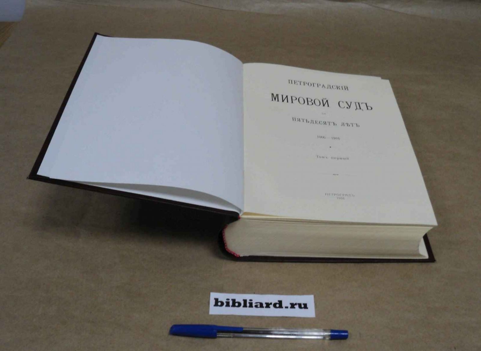 Петроградский Мировой суд за пятьдесят лет 1866 - 1916. Т. 2