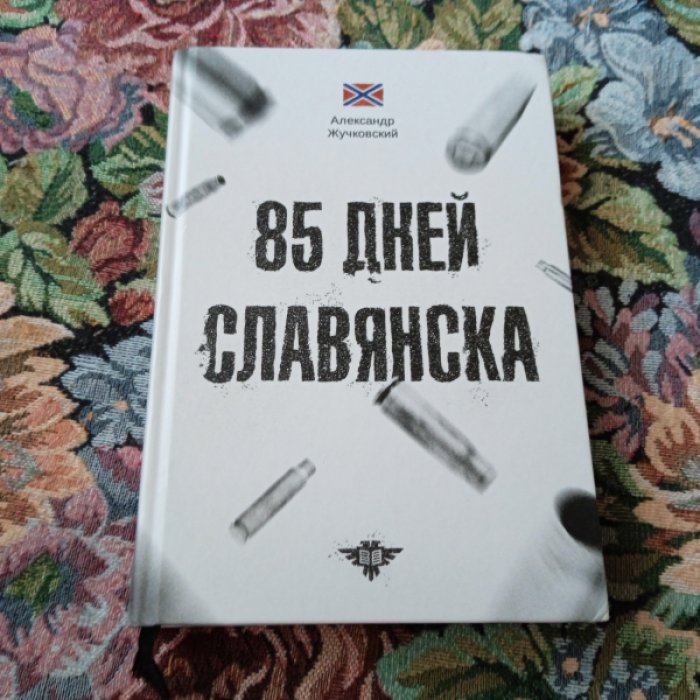 Жучковский А.Г. 85 дней Славянска.