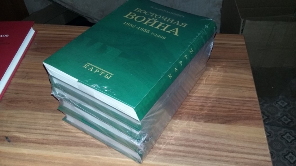 Богданович М. И.  Восточная война 1853-1856 годов: В 4-х тт. Карты. 
