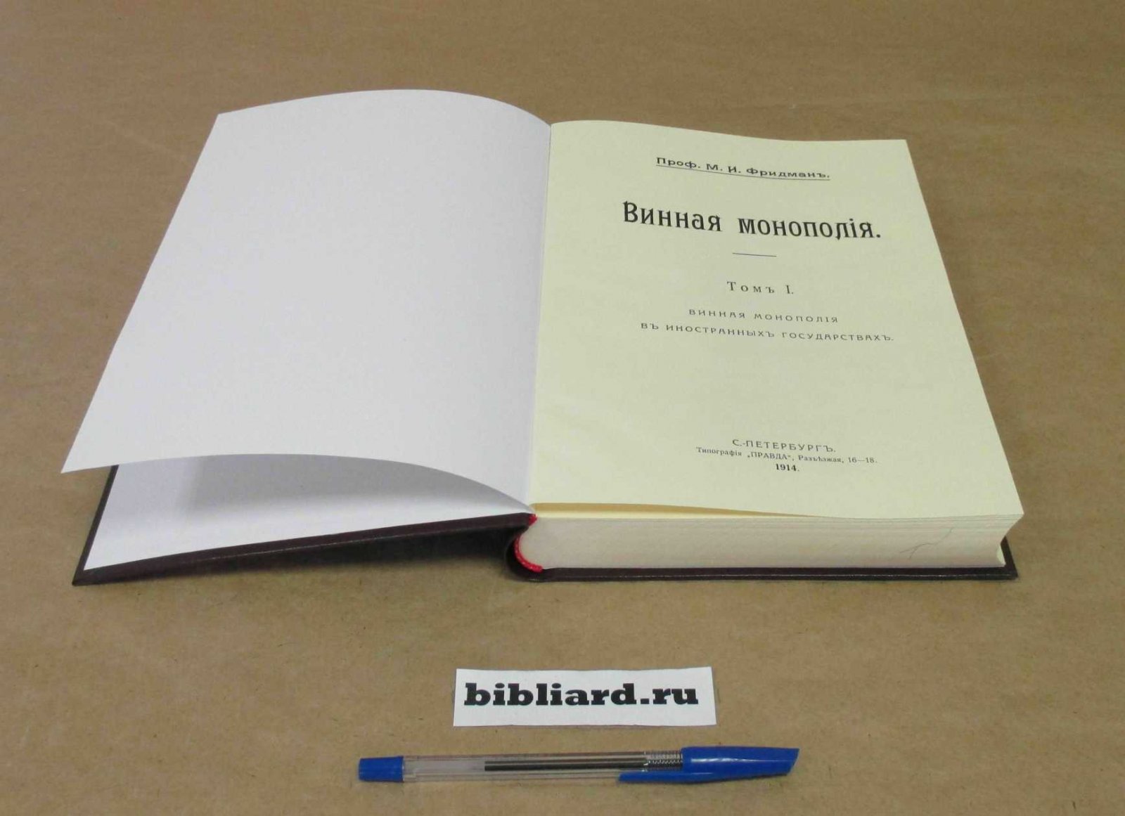 Фридман М.И. Винная монополия: Винная монополия в иностранных государствах. Т. 1