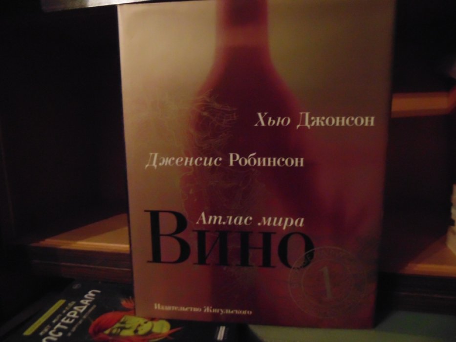 Джонсон Хью. Вино. Атлас мира.