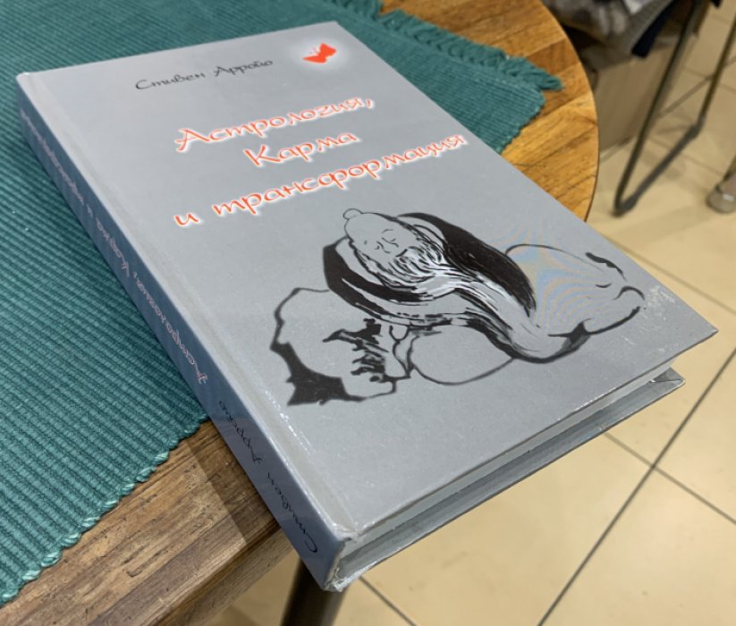 Арройо Стивен. Астрология, карма и трансформация.