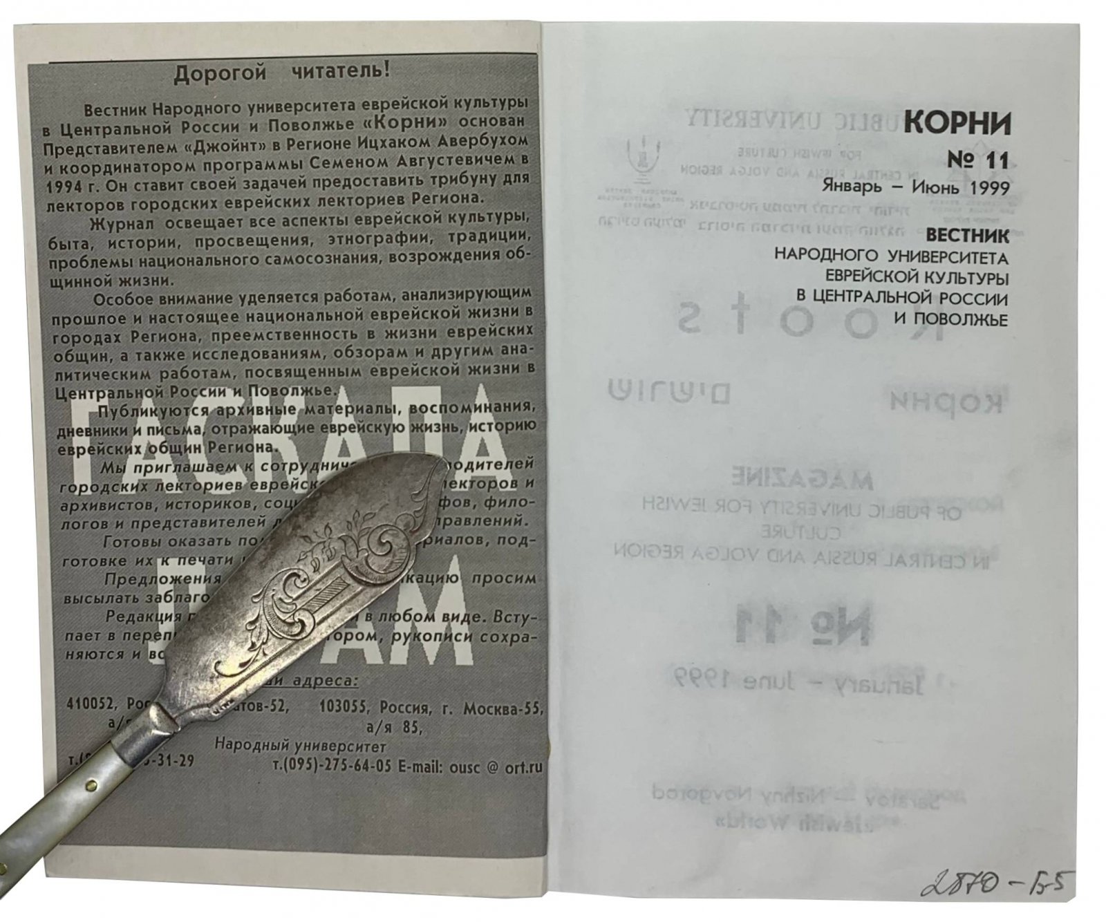 Корни #11. Саратов-Нижний Новгород, 1999.