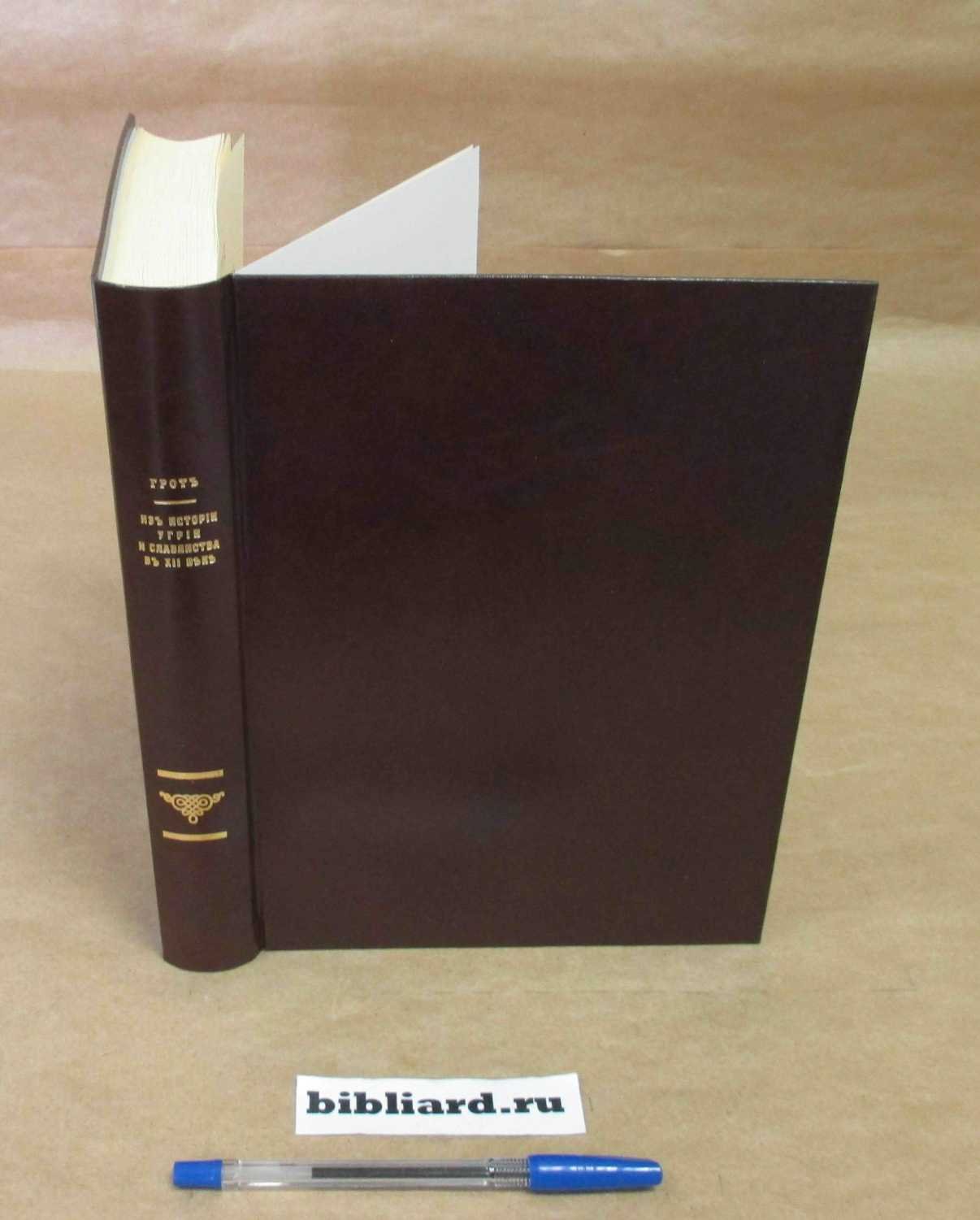 Грот К. Из истории Угрии и славянства в XII веке. (1141 - 1173)