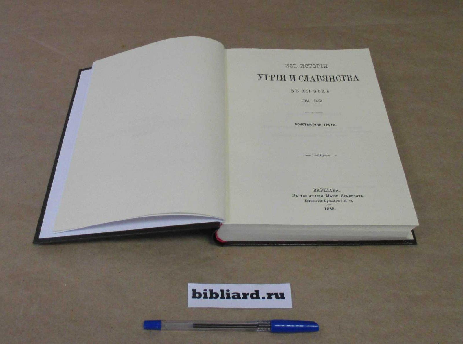 Грот К. Из истории Угрии и славянства в XII веке. (1141 - 1173)