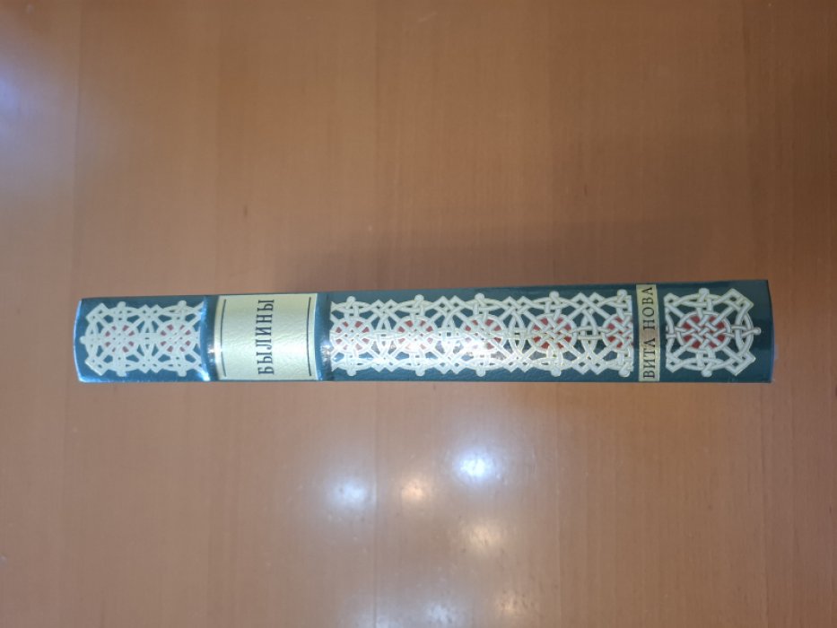 Былины.