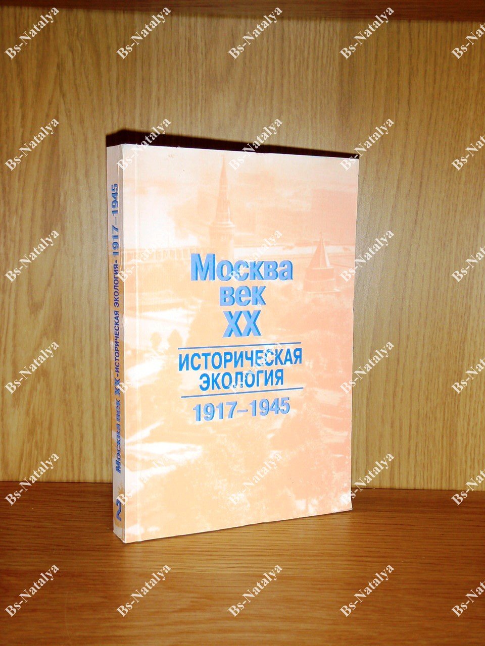 Москва. Век XX. Историческая экология. Архивные документы. Выпуск 2. 1917-1945.