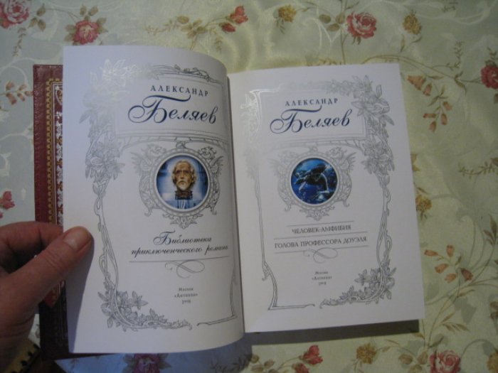 Беляев, Александр. Человек-амфибия. Голова профессора Доуэля.