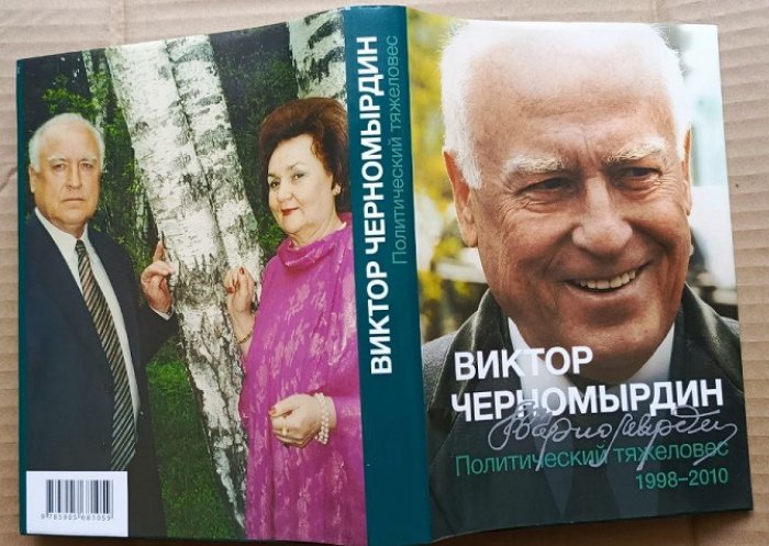Черномырдин В.С. Мемуары в 3-х томах.